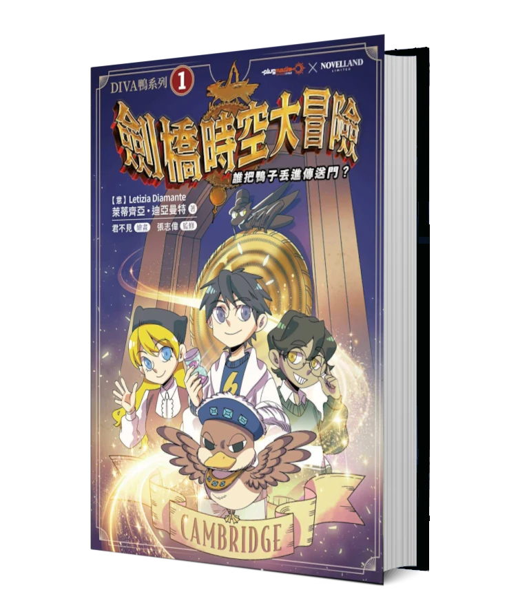 The cover of 《劍橋時空大冒險》 誰把鴨子丟進傳送門？, a scientific adventure book for children about the secret and science of Cambridge