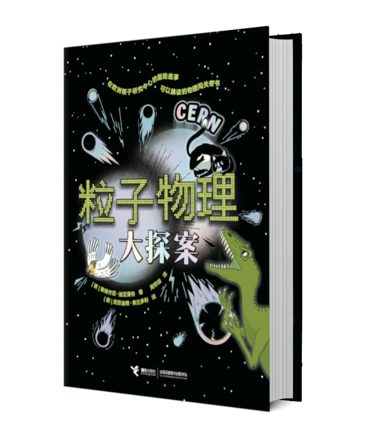 The cover of Your adventures at CERN in Chinese language